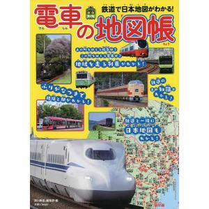 電車の地図帳 鉄道で日本地図がわかる/編集部