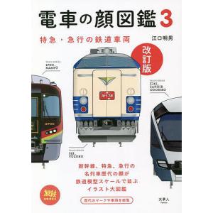 電車の顔図鑑　３/江口明男