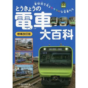 とうきょうの電車大百科 首都圏を走るカラフルな電車たち/「旅と鉄道」編集部