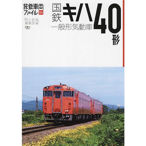 国鉄キハ40形一般形気動車/「旅と鉄道」編集部