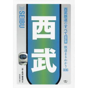 西武鉄道のすべて 改訂版