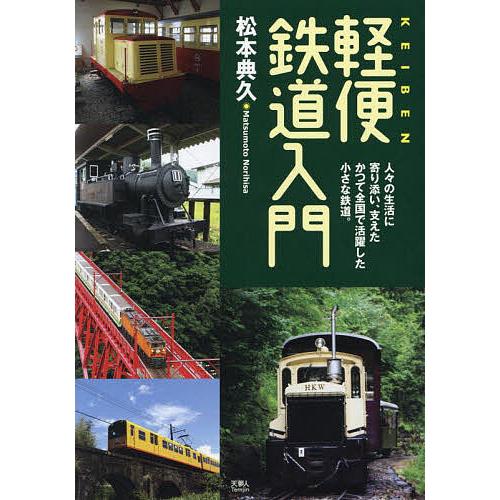 軽便鉄道入門 人々の生活に寄り添い、支えたかつて全国で活躍した小さな鉄道。/松本典久