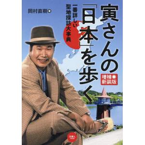 寅さんの「日本」を歩く 一番詳しい聖地探訪大事典/岡村直樹
