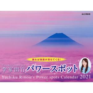 日曜はクーポン有/ カレンダー　’２１　李家幽竹パワースポッ