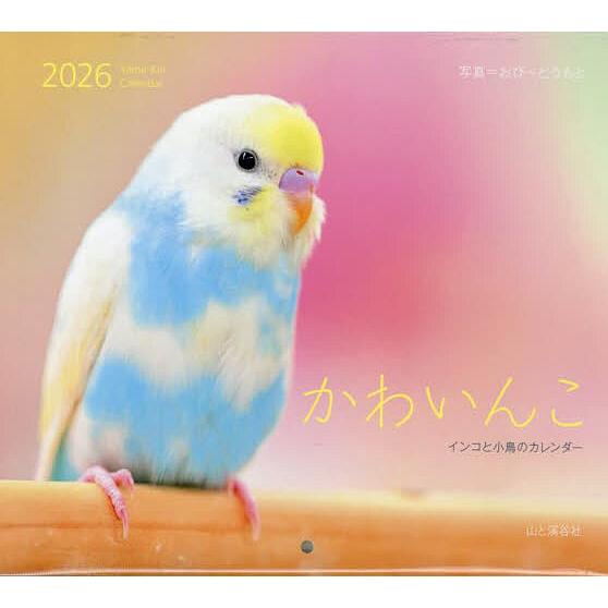 ’26かわいんこインコと小鳥のカレンダー