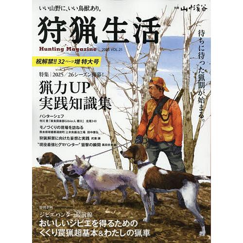 狩猟生活 いい山野に、いい鳥獣あり。 VOL.21(2025)