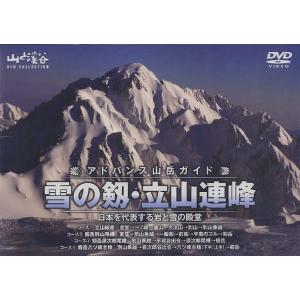 DVD アドバンス山岳ガイド 雪の劔・立｜boox