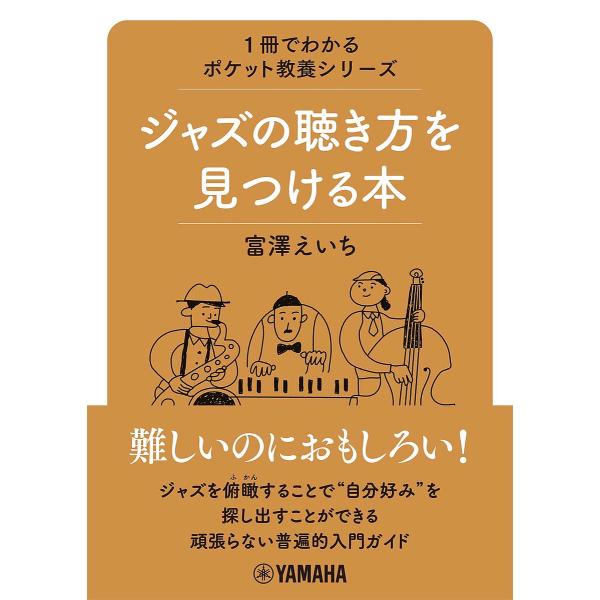 ジャズの聴き方を見つける本/富澤えいち