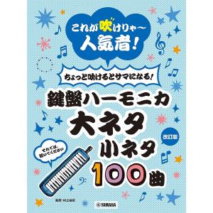 楽譜 鍵盤ハーモニカ大ネタ小ネタ 改訂版/村上由紀