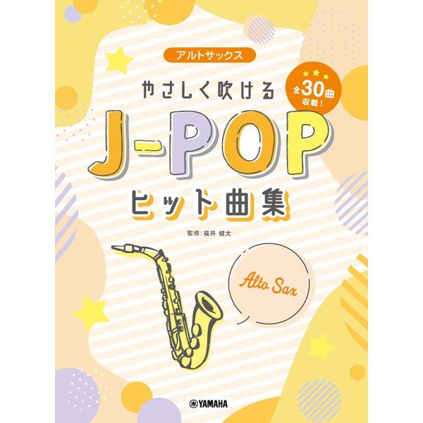 楽譜 アルトサックス やさしく吹けるJ-/福井健太