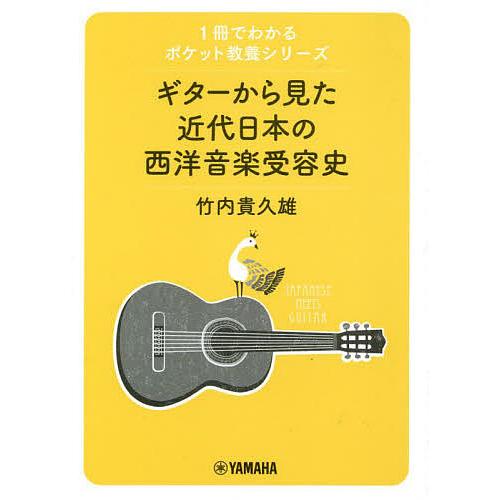 ギターから見た近代日本の西洋音楽受容史/竹内貴久雄