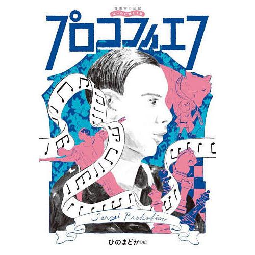 プロコフィエフ/ひのまどか