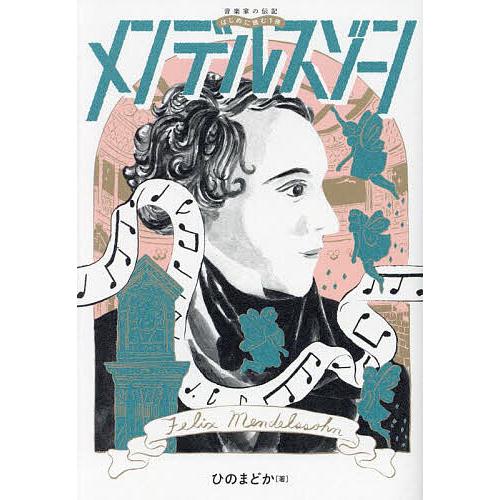 メンデルスゾーン/ひのまどか