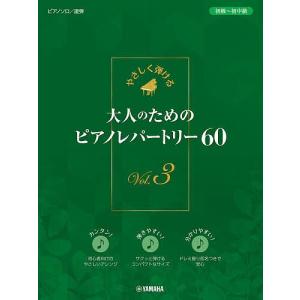 大人のためのピアノレパートリー60 3