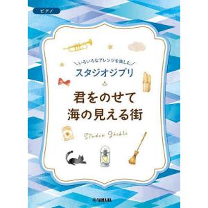 楽譜 スタジオジブリ 君をのせて/海の見