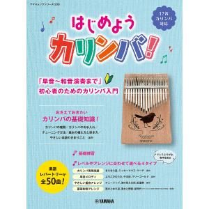 はじめようカリンバ! 「単音〜和音演奏まで」初心者のためのカリンバ入門｜boox