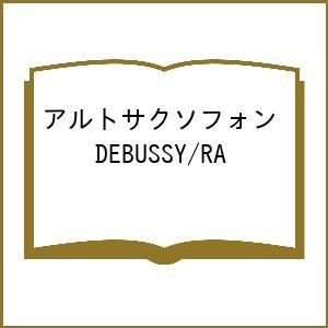 アルトサクソフォン DEBUSSY/RA