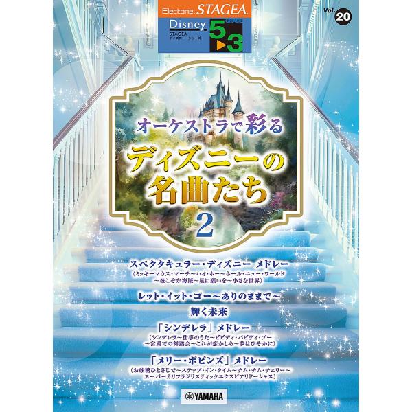 オーケストラで彩るディズニーの名曲たち2