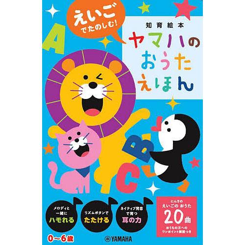 えいごでたのしむ!ヤマハのおうたえほん/子供/絵本