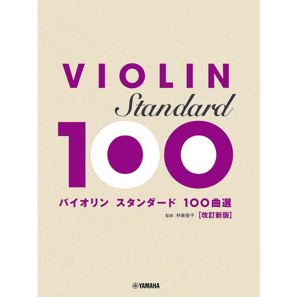 バイオリン スタンダード100曲選