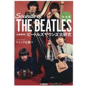 〈全曲解明!!〉ビートルズサウンズ大研究 チャック近藤の高価買取価格