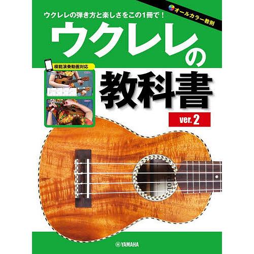 ウクレレの教科書 2