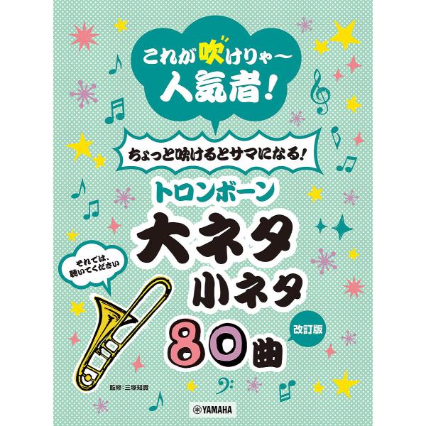 トロンボーン大ネタ小ネタ80曲