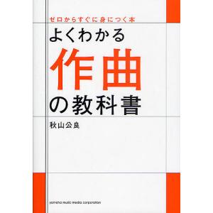 よくわかる作曲の教科書/秋山公良