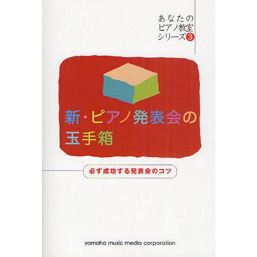 新・ピアノ発表会の玉手箱 必ず成功する発表会のコツ/西村則子/トーオン編集部