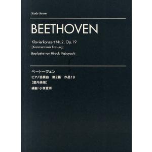 ベートーヴェン ピアノ協奏曲第2番作品19〈室内楽版〉/小林寛明｜boox