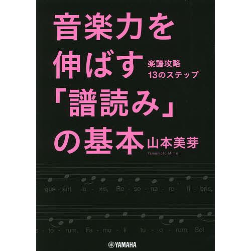 音楽力を伸ばす「譜読み」の基本 楽譜攻略13のステップ/山本美芽