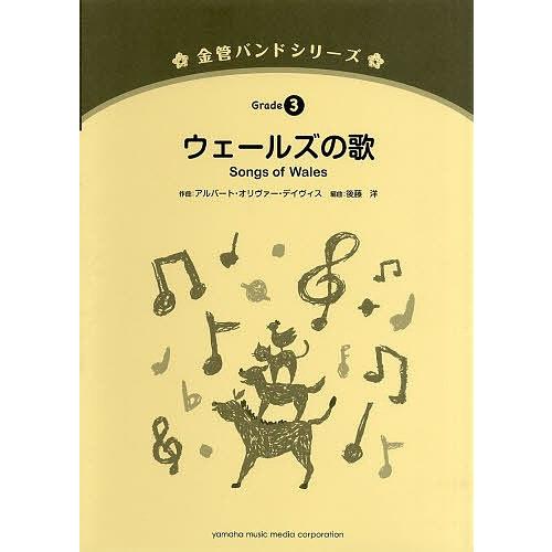 楽譜 ウェールズの歌/A．O．デイヴィス後藤洋