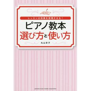 ピアノ教本選び方と使い方 レッスンの効果を倍増させる!/丸山京子