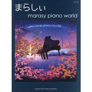 まらしぃmarasy piano world