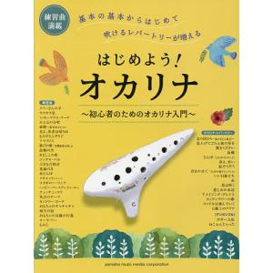 はじめよう!オカリナ〜初心者のためのオカリナ入門...の商品画像