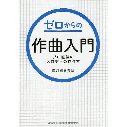 ゼロからの作曲入門 プロ直伝のメロディの作り方/四月朔日義昭