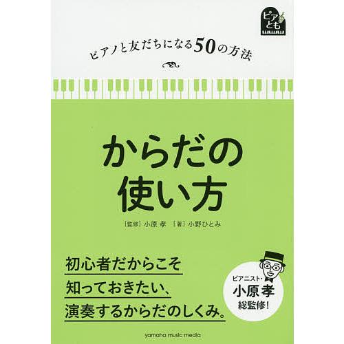 からだの使い方/小野ひとみ