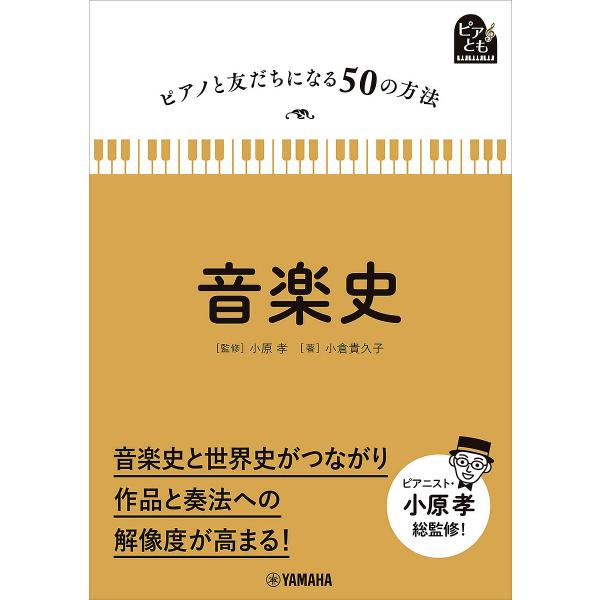 音楽史/小倉貴久子