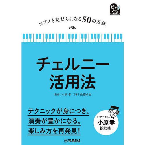 チェルニー活用法/佐藤卓史