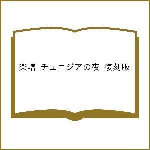 楽譜 チュニジアの夜 復刻版｜boox