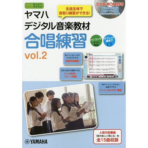 ヤマハデジタル音楽教材合唱練習 中学校音楽科 vol.2/ヤマハ株式会社