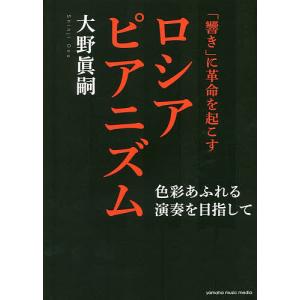 「響き」に革命を起こすロシアピアニズム 色彩あふれる演奏を目指して/大野眞嗣