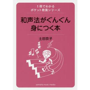 和声法がぐんぐん身につく本/土田京子