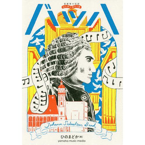 バッハ/ひのまどか
