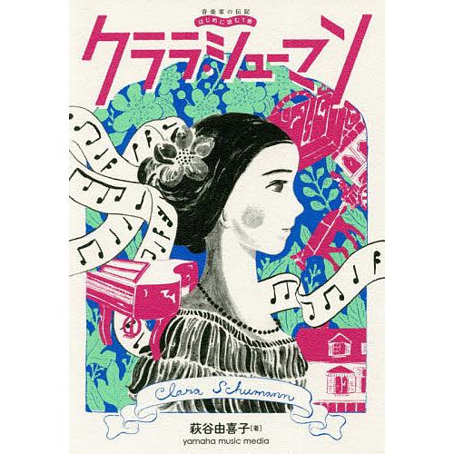 クララ・シューマン/萩谷由喜子