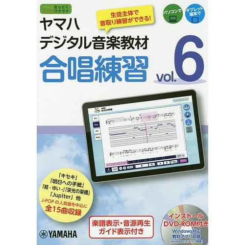 ヤマハデジタル音楽教材合唱練習 中学校音楽科 vol.6/ヤマハ株式会社