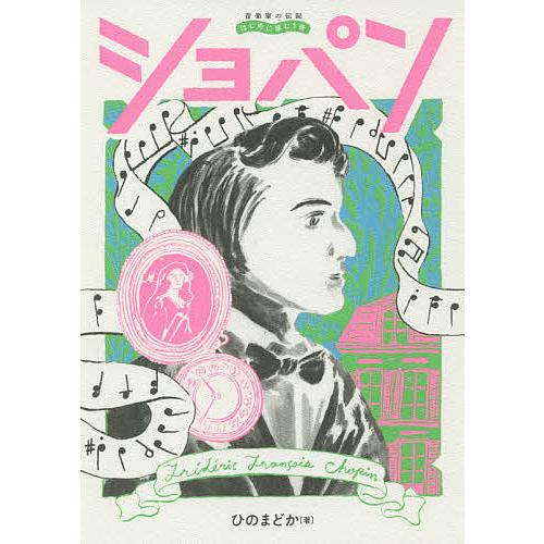 ショパン/ひのまどか