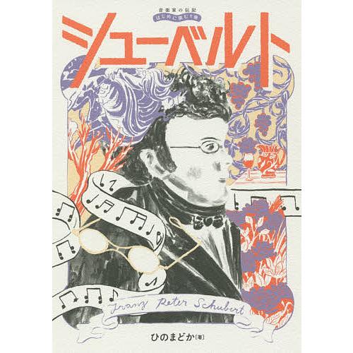 シューベルト/ひのまどか