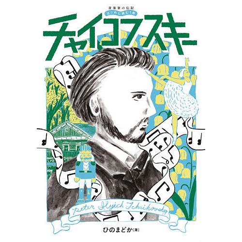 チャイコフスキー/ひのまどか