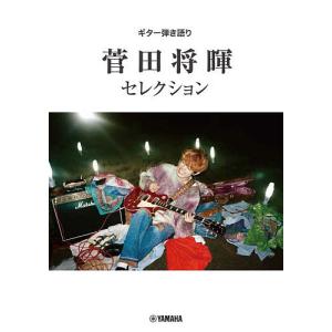 楽譜 菅田将暉 セレクション